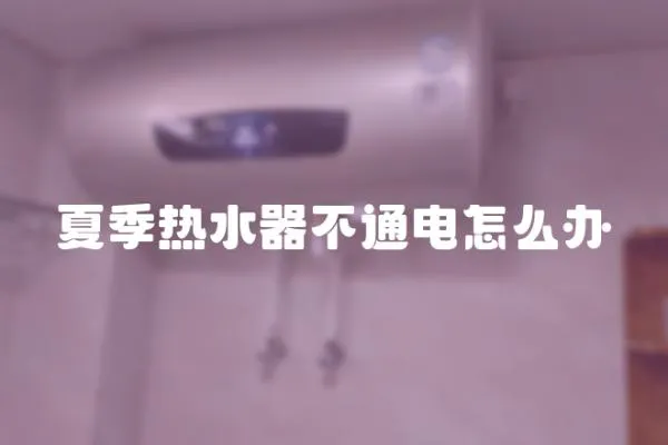 夏季熱水器不通電怎么辦