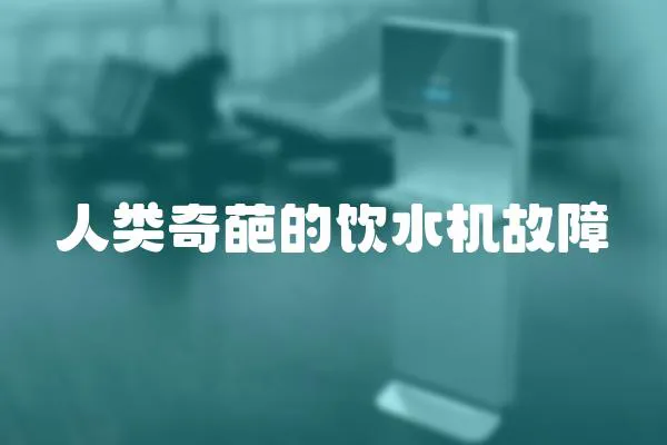 人類奇葩的飲水機故障