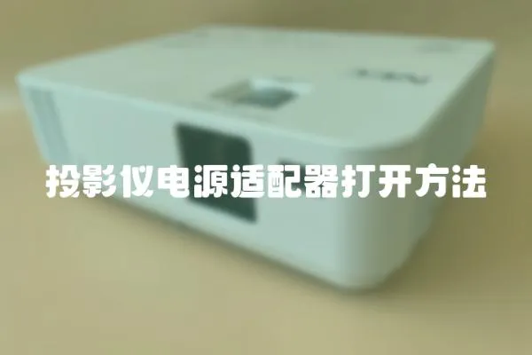 投影儀電源適配器打開方法
