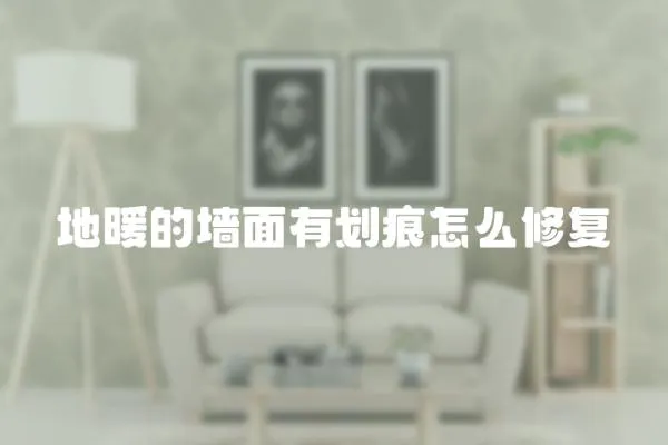 地暖的墻面有劃痕怎么修復