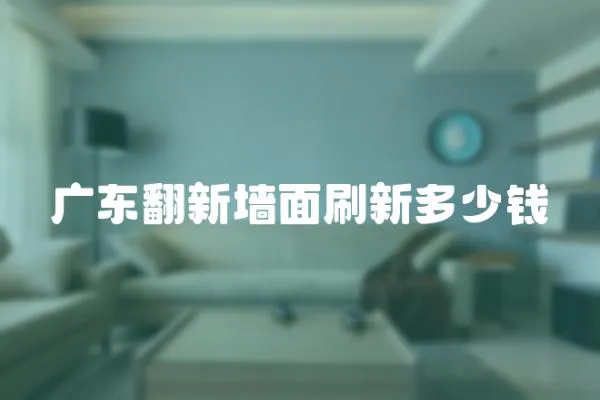廣東翻新墻面刷新多少錢