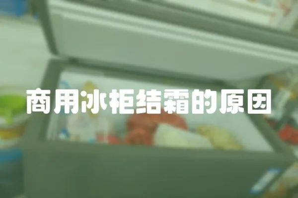 商用冰柜結(jié)霜的原因