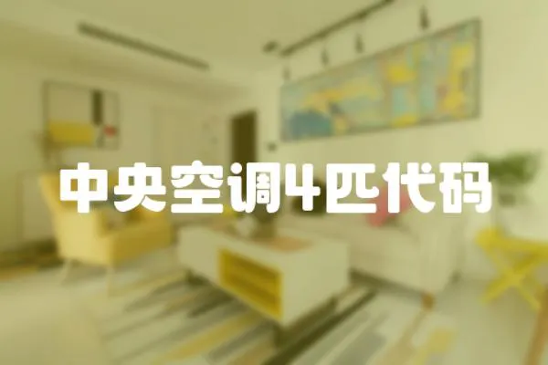 中央空調4匹代碼