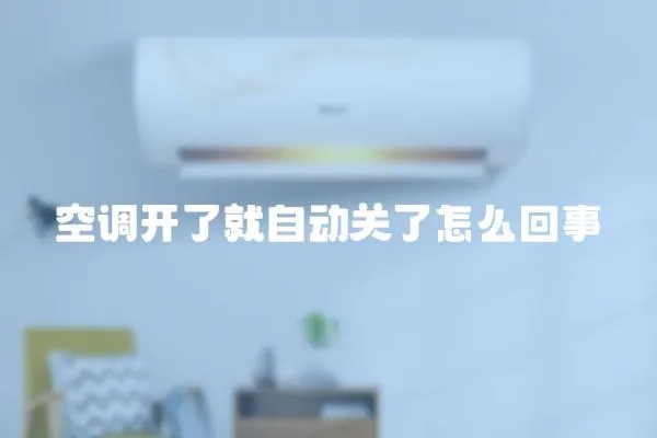 空調開了就自動關了怎么回事