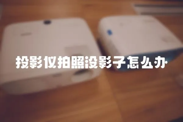投影儀拍照沒影子怎么辦