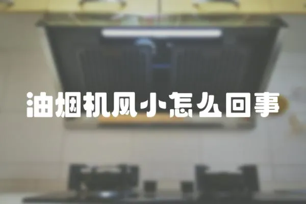 油煙機風小怎么回事