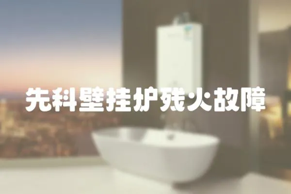 先科壁掛爐殘火故障