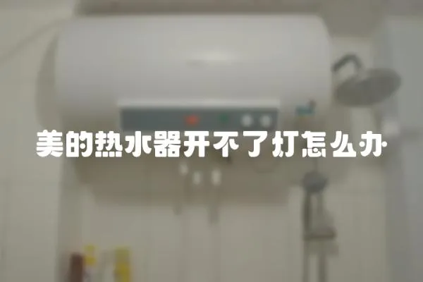 美的熱水器開不了燈怎么辦
