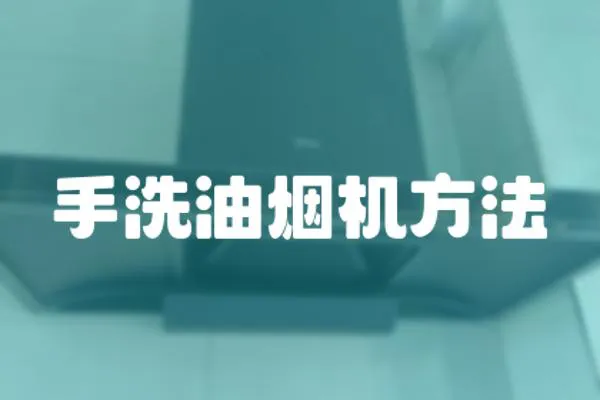 手洗油煙機方法