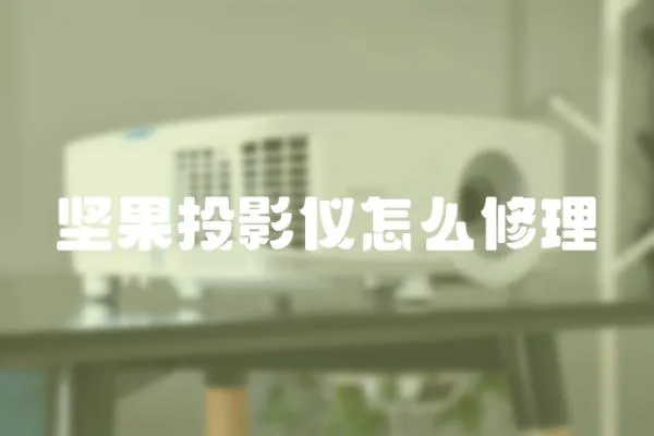 堅果投影儀怎么修理