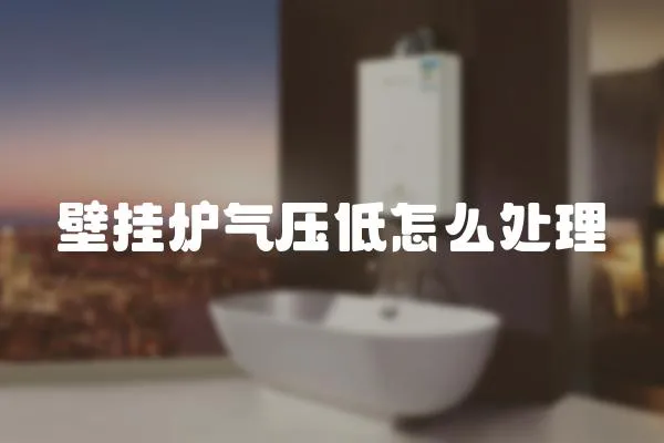 壁掛爐氣壓低怎么處理