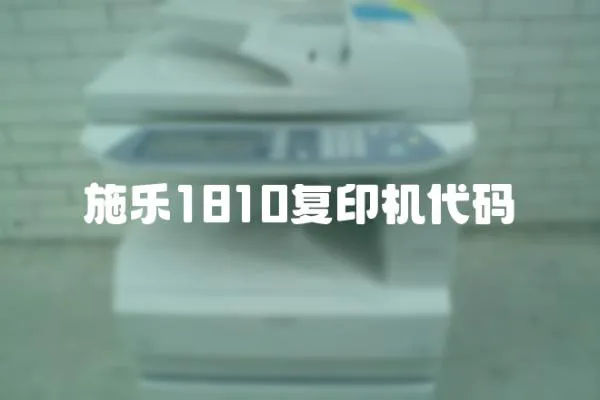 施樂1810復印機代碼