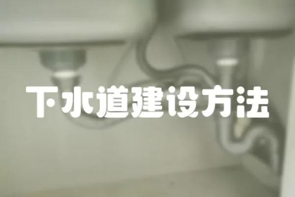 下水道建設方法