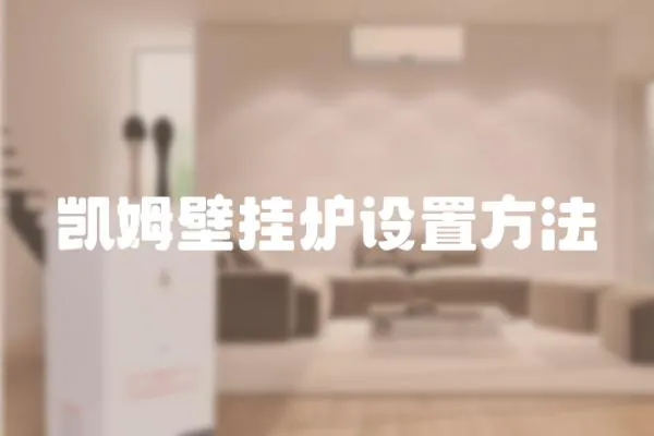 凱姆壁掛爐設(shè)置方法