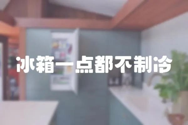 冰箱一點都不制冷