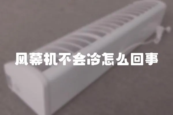 風幕機不會冷怎么回事