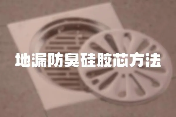 地漏防臭硅膠芯方法