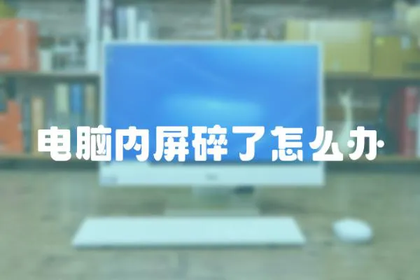 電腦內(nèi)屏碎了怎么辦