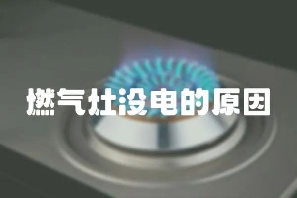 燃氣灶沒電的原因
