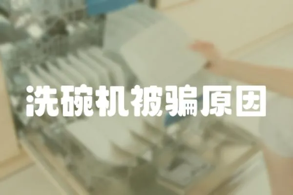 洗碗機(jī)被騙原因