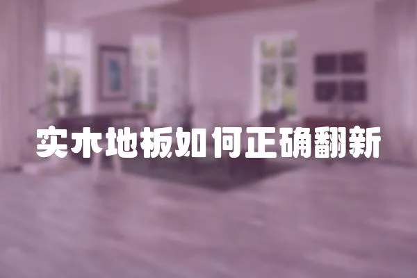 實木地板如何正確翻新