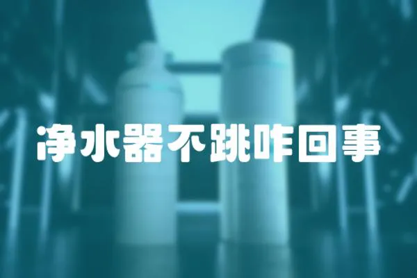 凈水器不跳咋回事