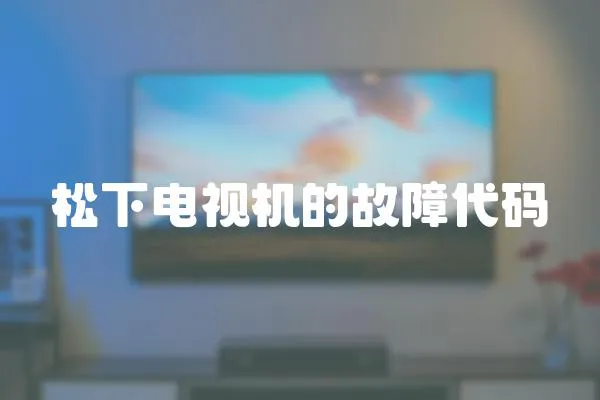 松下電視機的故障代碼