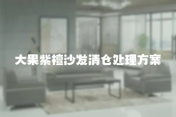 大果紫檀沙發清倉處理方案