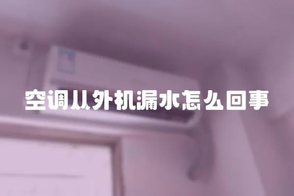 空調從外機漏水怎么回事