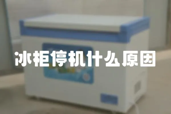 冰柜停機什么原因