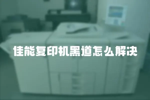 佳能復印機黑道怎么解決