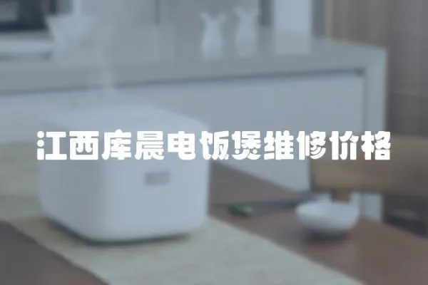 江西庫晨電飯煲維修價格
