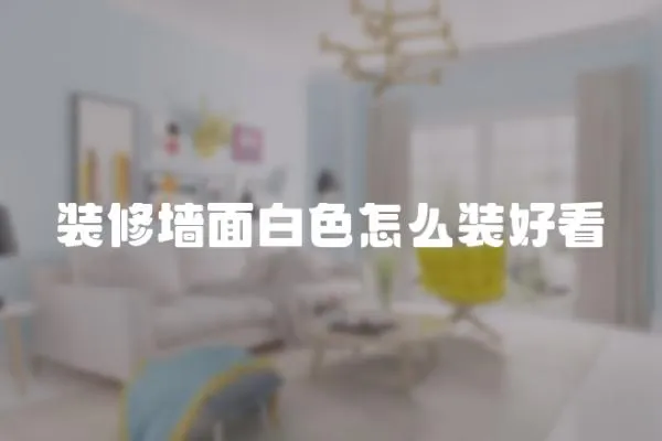 裝修墻面白色怎么裝好看
