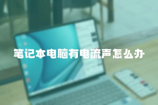 筆記本電腦有電流聲怎么辦