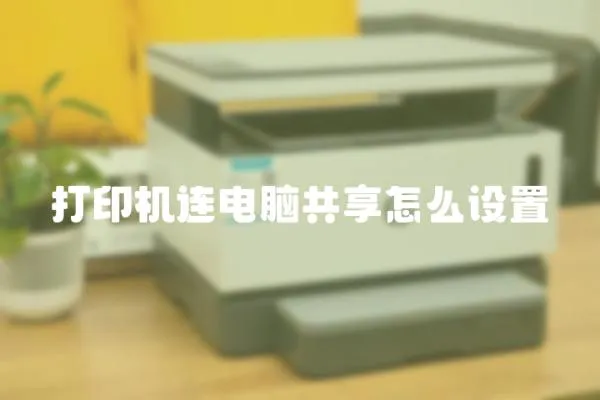 打印機連電腦共享怎么設置