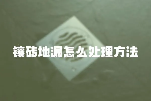 鑲磚地漏怎么處理方法