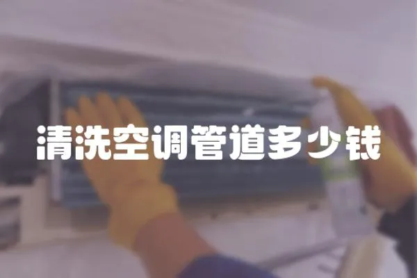 清洗空調管道多少錢