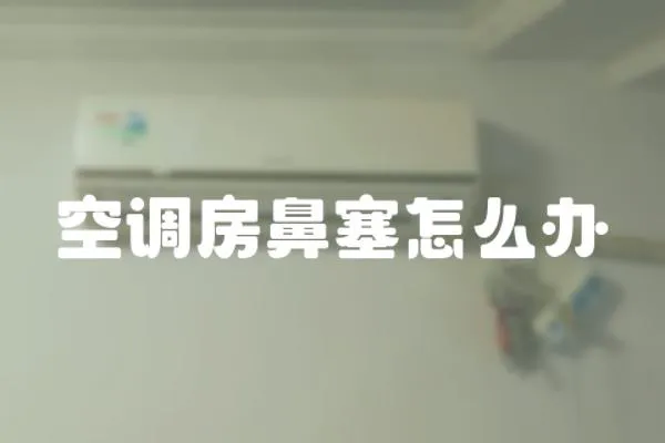 空調房鼻塞怎么辦