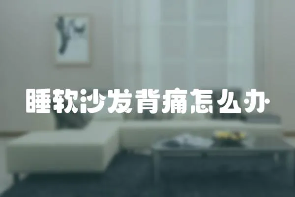 睡軟沙發背痛怎么辦