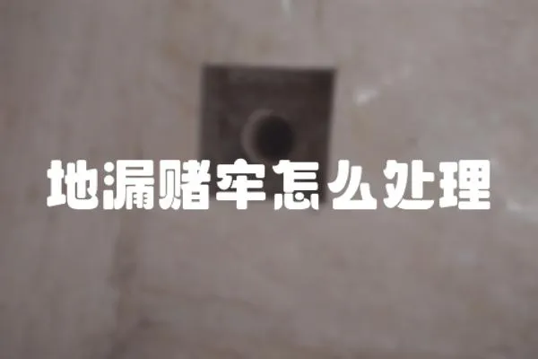 地漏賭牢怎么處理