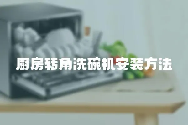 廚房轉角洗碗機安裝方法