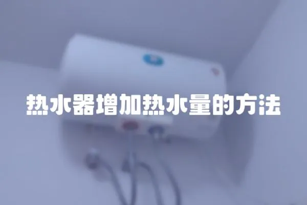 熱水器增加熱水量的方法