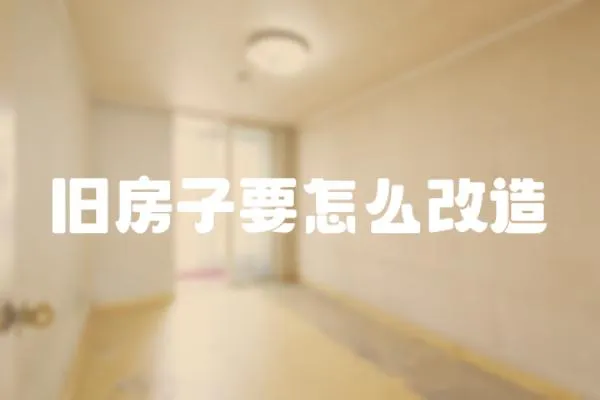 舊房子要怎么改造