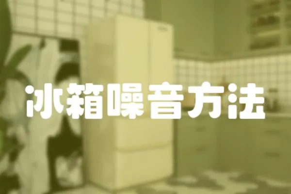 冰箱噪音方法