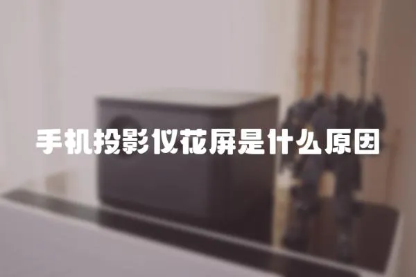 手機投影儀花屏是什么原因