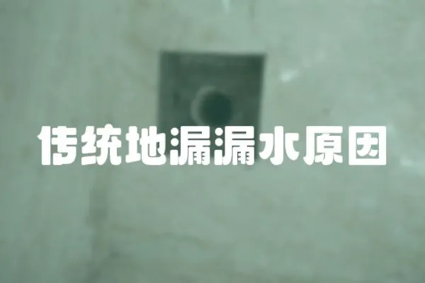 傳統(tǒng)地漏漏水原因