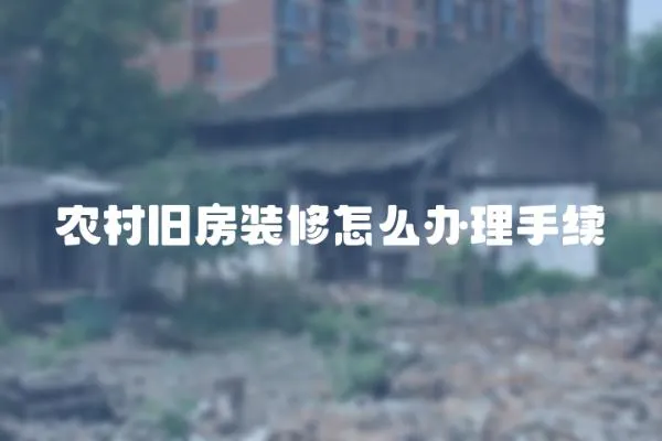 農村舊房裝修怎么辦理手續