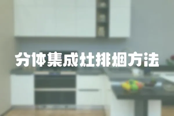 分體集成灶排煙方法