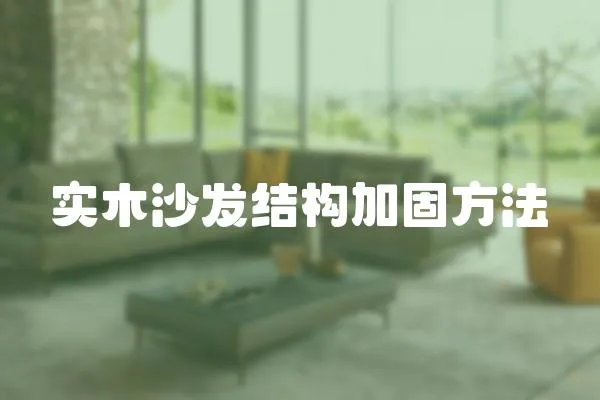 實木沙發結構加固方法