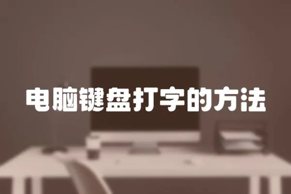 電腦鍵盤打字的方法